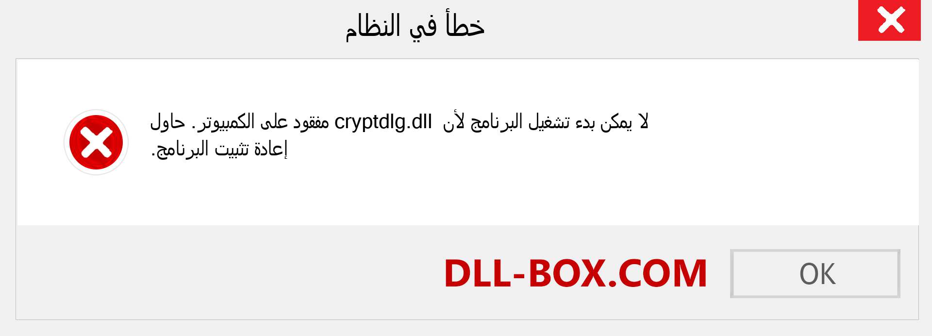 ملف cryptdlg.dll مفقود ؟. التنزيل لنظام التشغيل Windows 7 و 8 و 10 - إصلاح خطأ cryptdlg dll المفقود على Windows والصور والصور