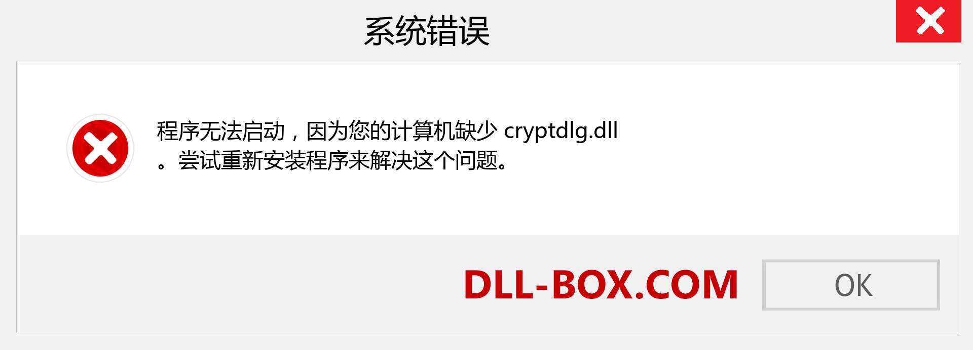 cryptdlg.dll 文件丢失？。 适用于 Windows 7、8、10 的下载 - 修复 Windows、照片、图像上的 cryptdlg dll 丢失错误